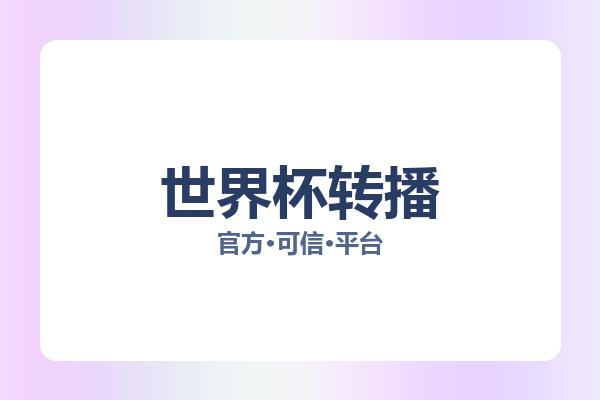 世界杯转播