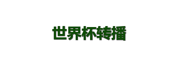 世界杯转播
